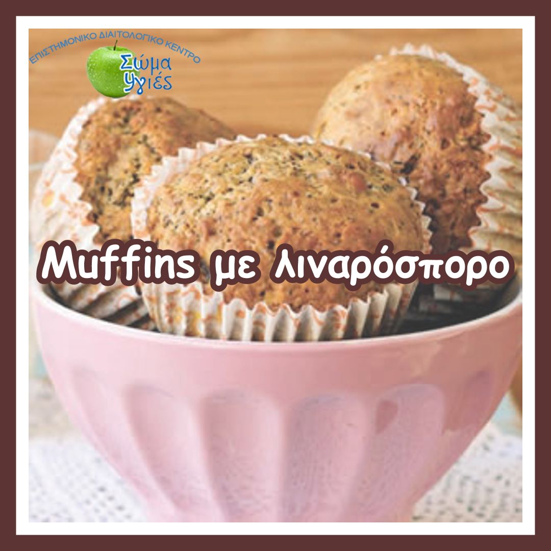 Muffins με λιναρόσπορο